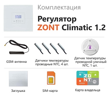    ZONT CLIMATIC 1.2 (ML00004510)